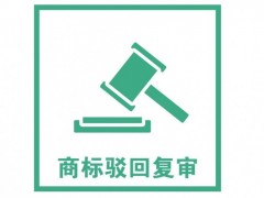 商標注冊被駁回了怎么辦？是否需要做駁回復(fù)審？覓多多告訴您