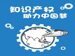 企業(yè)知識產(chǎn)權該如何保護？一個資深從業(yè)者告訴大家