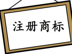 注冊國際商標，你知道多少
