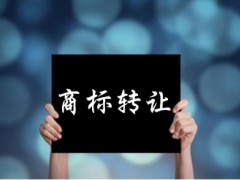 企業(yè)還沒(méi)取得商標(biāo)注冊(cè)證可以轉(zhuǎn)讓嗎？有什么風(fēng)險(xiǎn)