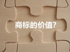商標(biāo)權(quán)的價(jià)值體現(xiàn)，你知道多少