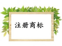 個人或企業(yè)注冊商標，這些問題你必需知道