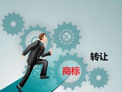 商標轉(zhuǎn)讓需要是什么流程？大概需要多少費用