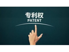轉(zhuǎn)讓專利為什么比申請專利更具有優(yōu)勢？