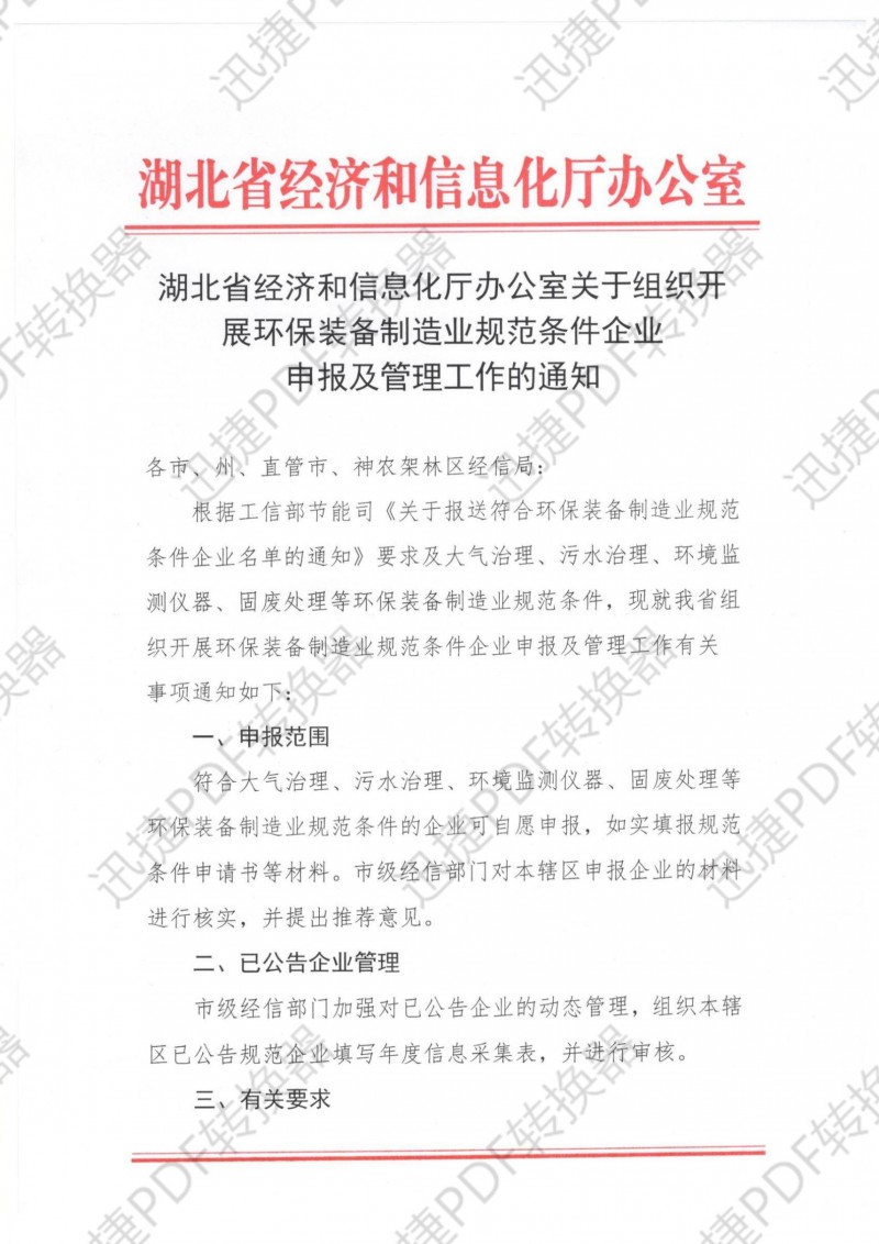 湖北省經濟和信息化廳辦公室關于組織開展環(huán)保裝備制造業(yè)規(guī)范條件企業(yè)申報及管理工作的通知.pdf_00