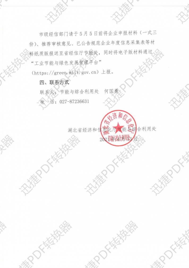 湖北省經濟和信息化廳辦公室關于組織開展環(huán)保裝備制造業(yè)規(guī)范條件企業(yè)申報及管理工作的通知.pdf_01