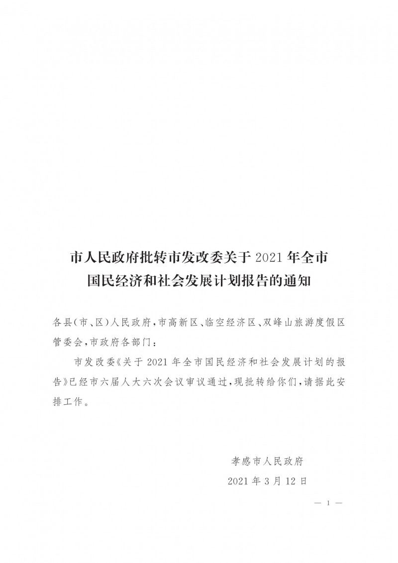 市人民政府批轉(zhuǎn)市發(fā)改委關于2021年全市國民經(jīng)濟和社會發(fā)展計劃報告的通知.pdf_00